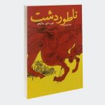 کتاب ناطور دشت-ترجمه فارسی