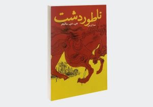 معرفی کتاب ناطور دشت + دانلود و خرید