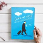 کتاب پیرمرد صدساله ای که از پنجره بیرون پرید و ناپدید شد-ترجمه فارسی