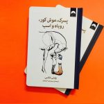 پسر، موش کور، روباه و اسب-ترجمه فارسی