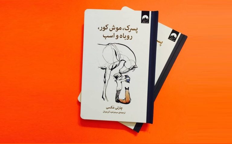 معرفی کتاب پسرک، موش کور، روباه و اسب + دانلود و خرید