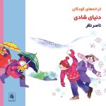 آلبوم دنیای شادی از ناصر نظر