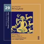 آلبوم موسیقی نواحی ایران - موسیقی تربت جام از نور محمد درپور