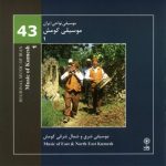 آلبوم موسیقی نواحی ایران - کومش ۱ (موسیقی شرق و شمال شرقی کومش) از روح الله کلامی