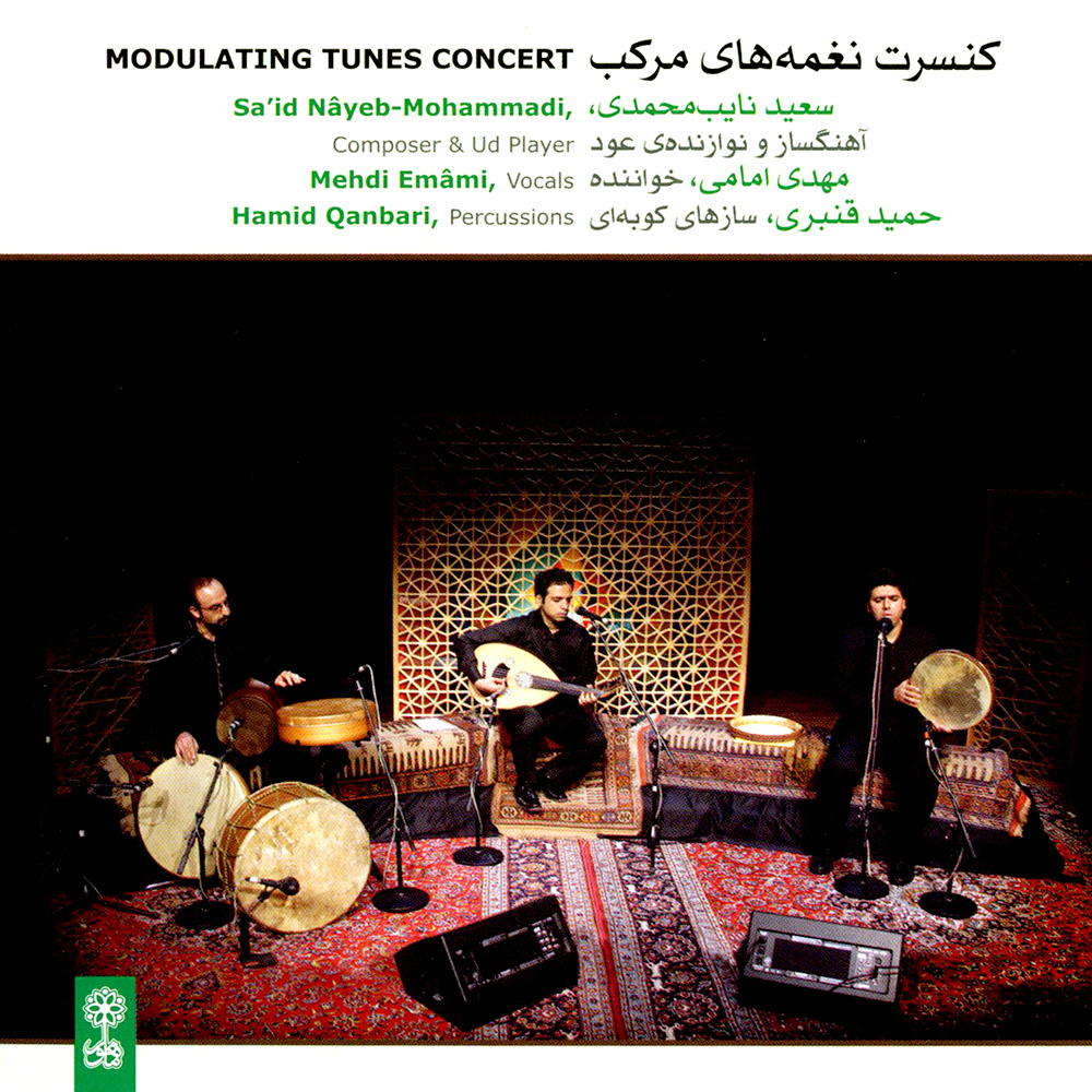 دانلود آلبوم کنسرت نغمه های مرکب از سعید نایب محمدی‌، مهدی امامی و حمید قنبری