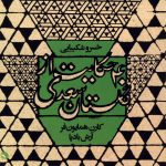 کتاب صوتی ۴۰ حکایت از گلستان سعدی از خسرو شکیبایی