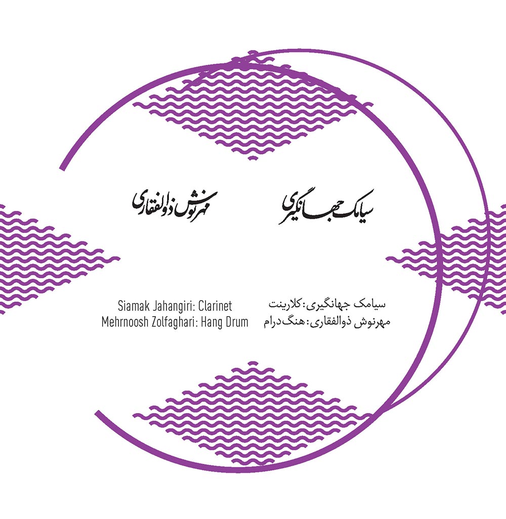 آلبوم آبگون (احوالات شخصی ۱۳) از سیامک جهانگیری