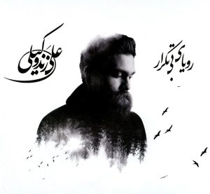 دانلود آلبوم رویای بی تکرار از علی زندوکیلی