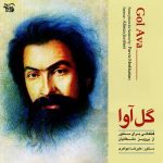 آلبوم گل آوا (قطعاتی برای سنتور از پرویز مشکاتیان) از علیرضا جواهری