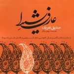 آلبوم عارف شیدا از صدیق تعریف و پویان بیگلر