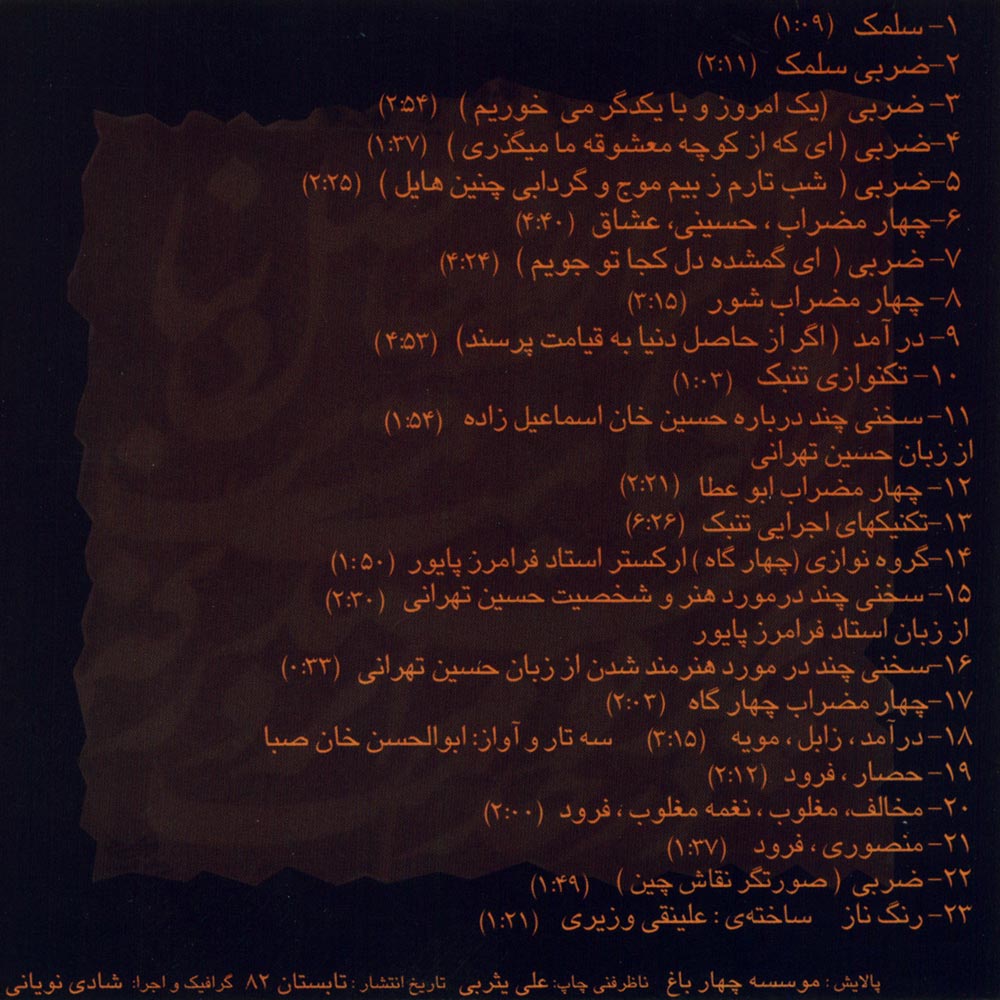 آلبوم آوای صبا و تهرانی از ابوالحسن صبا و حسین تهرانی