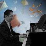 آلبوم بادبادک شاد از حمید مجیدپور