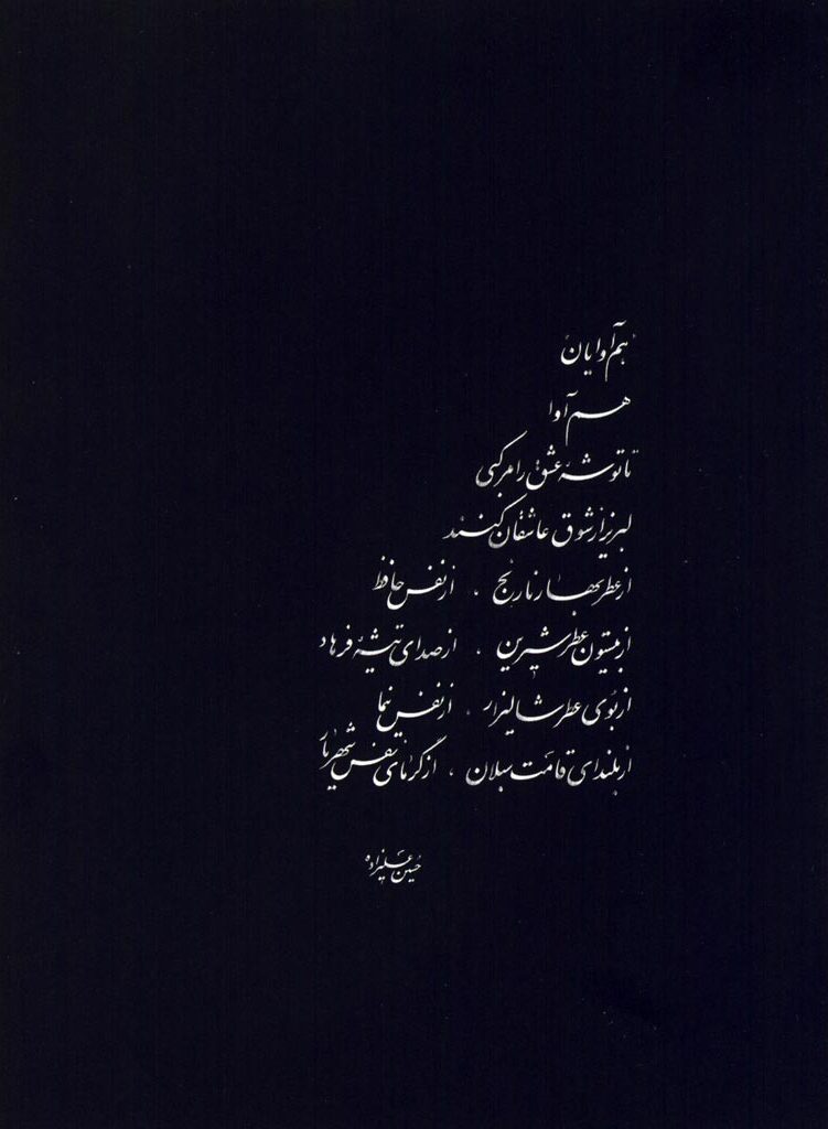 آلبوم باده توئی از حسین علیزاده و گروه هم آوایان