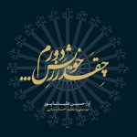 آلبوم چقدر ز خویش دورم از حسین علیشاپور و احسان عبایی