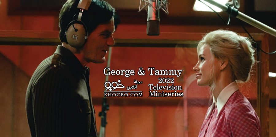 مینی‌سریال «جرج و تمی» George & Tammy / معرفی و دانلود رایگان