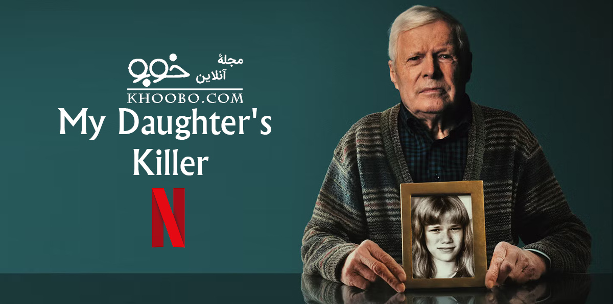 <strong>معرفی و دانلود رایگان مستند «قاتل دخترم» / My Daughter’s Killer</strong>