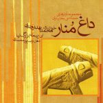 آلبوم داغ منار از محمد بهداروندی و پیمان بزرگ نیا