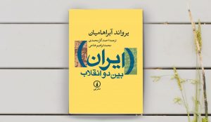 معرفی کتاب ایران بین دو انقلاب + دانلود و خرید