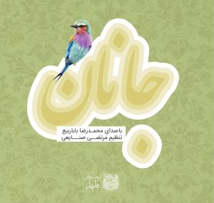 دانلود آلبوم جانان از محمدرضا باباربیع و مرتضی صنایعی