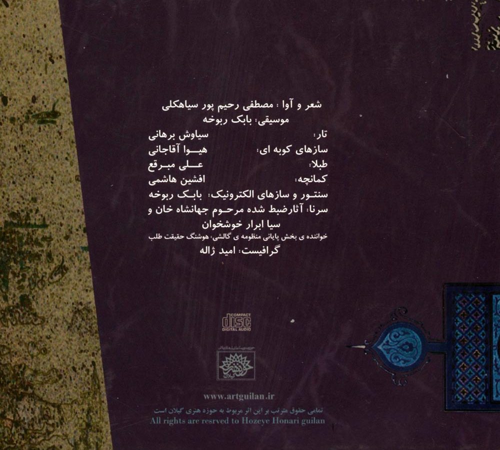 کتاب صوتی شومار و عروس (منظومه های گیلکی) از مصطفی رحیم پور سیاهکلی و بابک ربوخه