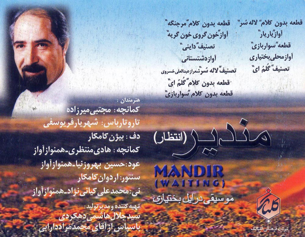 آلبوم مندیر (انتظار) از ملک محمد مسعودی و محمدعلی کیانی نژاد