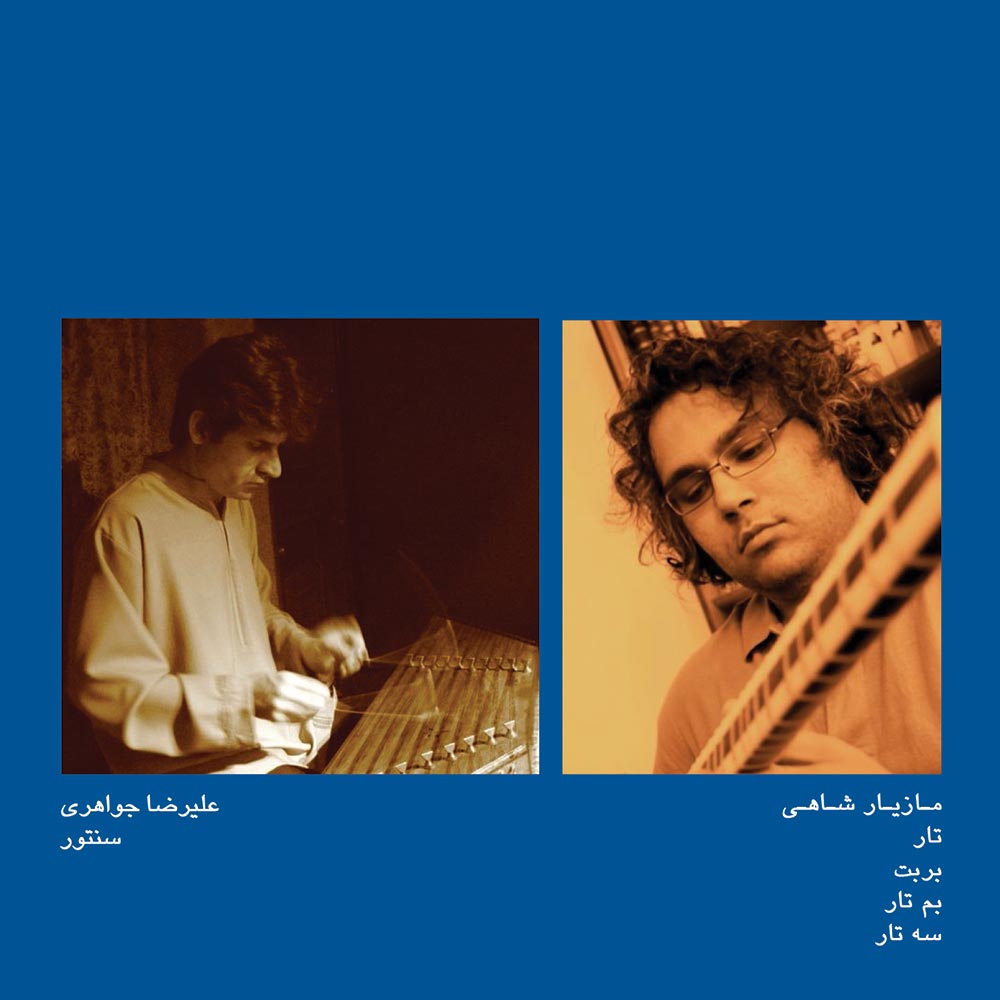 آلبوم در مکتب عشق از بهمن رجبی، مازیار شاهی و علیرضا جواهری