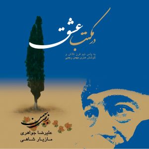 دانلود آلبوم در مکتب عشق از بهمن رجبی، مازیار شاهی و علیرضا جواهری
