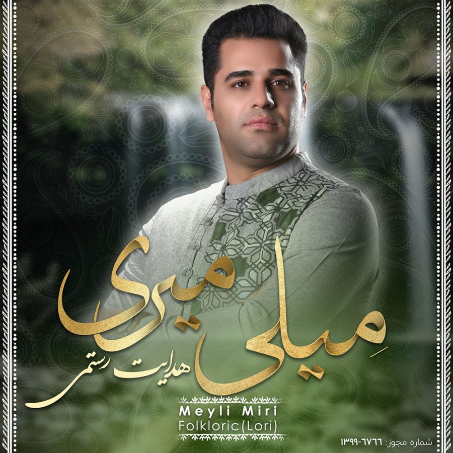 آلبوم میلی میری از هدایت رستمی و شهاب عباسی