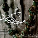 آلبوم میخکبند از شورش محمودی و شهباز شاهین پور