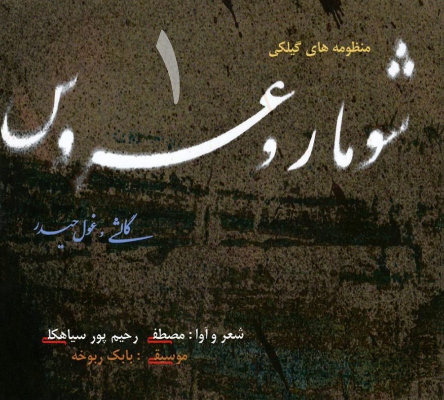 کتاب صوتی شومار و عروس (منظومه های گیلکی) از مصطفی رحیم پور سیاهکلی و بابک ربوخه
