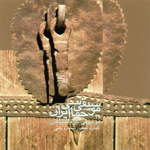 دانلود آلبوم موسیقی حماسی ایران ۱۵ – موسیقی کرمانشاهان از محمدرضا درویشی