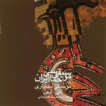 آلبوم موسیقی حماسی ایران ۱۶ - موسیقی بختیاری، لکی و لری از محمدرضا درویشی