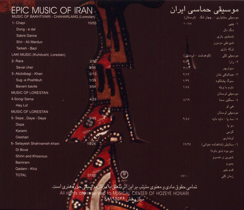 آلبوم موسیقی حماسی ایران ۱۶ - موسیقی بختیاری، لکی و لری از محمدرضا درویشی