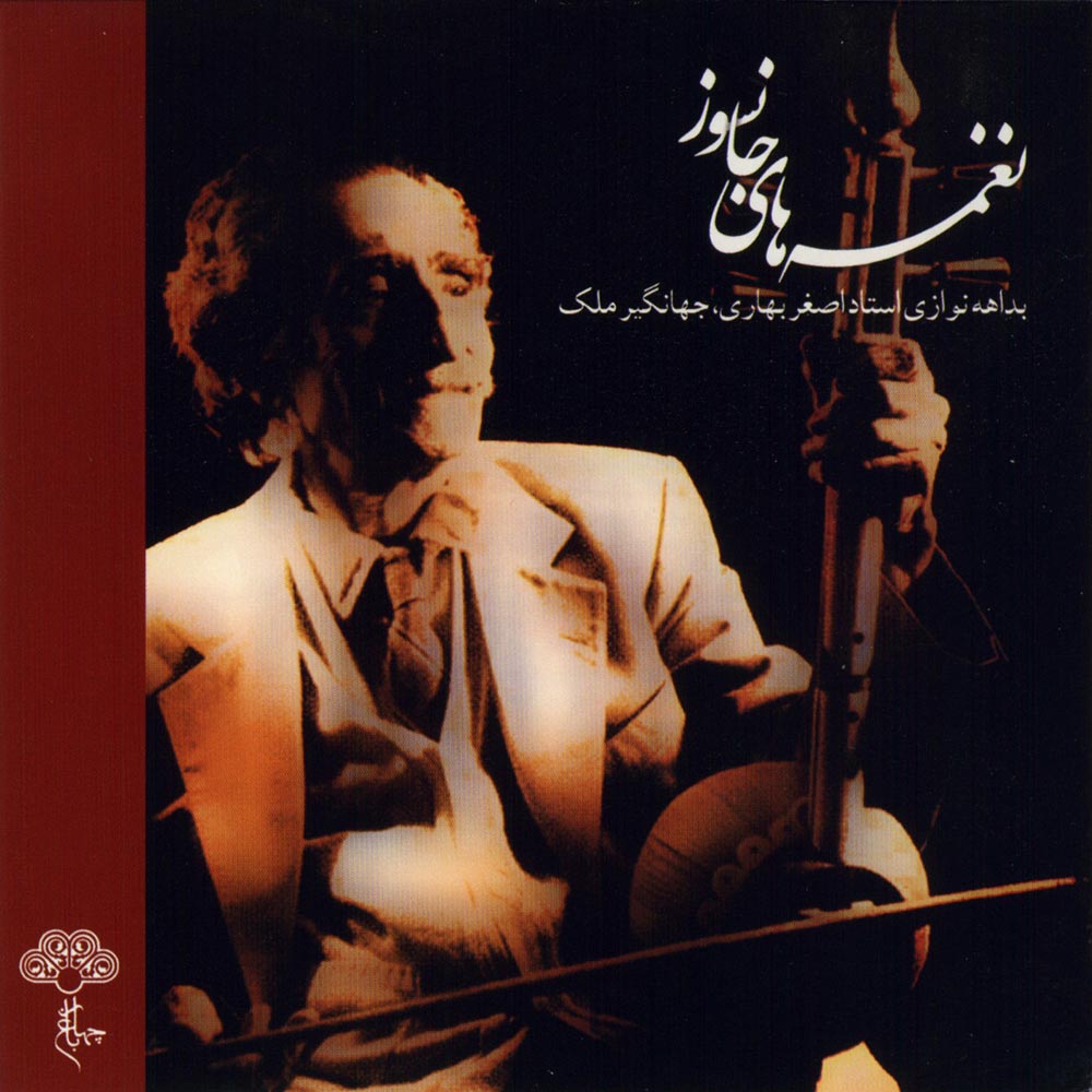 آلبوم نغمه های جانسوز از علی اصغر بهاری
