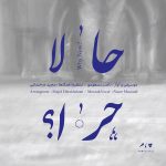 آلبوم حالا چرا؟ از ناصر مسعودی و مجید درخشانی