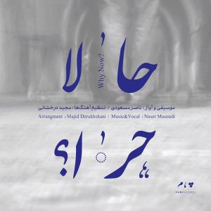 دانلود آلبوم حالا چرا؟ از ناصر مسعودی و مجید درخشانی