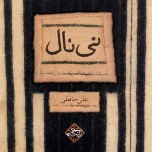 دانلود آلبوم نی نال از علی حافظی