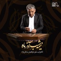 دانلود آلبوم نیمه شب آذر ماه از ابوالفضل صادقی نژاد