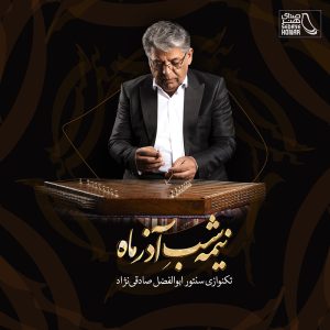 دانلود آلبوم نیمه شب آذر ماه از ابوالفضل صادقی نژاد