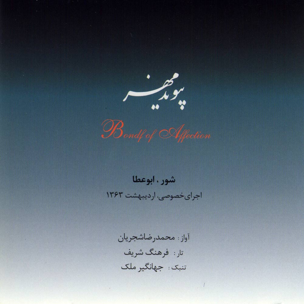 آلبوم پیوند مهر از محمدرضا شجریان و فرهنگ شریف