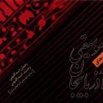 آلبوم ردیف های موسیقی آذربایجان از رحمان اسداللهی و وحید اسداللهی