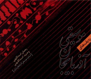دانلود آلبوم ردیف های موسیقی آذربایجان از رحمان اسداللهی و وحید اسداللهی