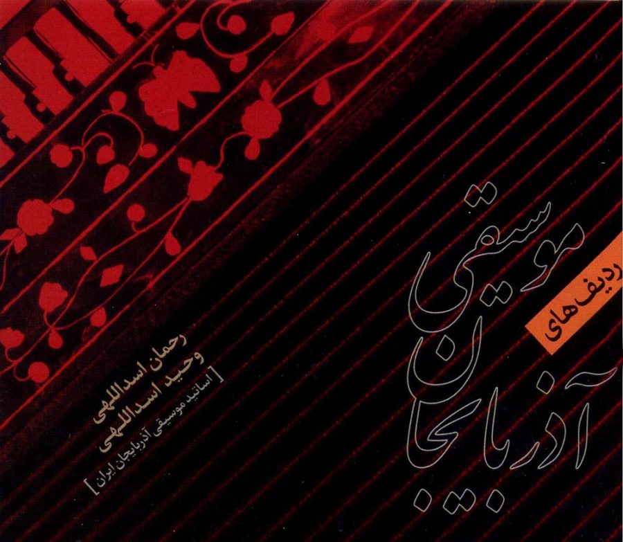 آلبوم ردیف های موسیقی آذربایجان از رحمان اسداللهی و وحید اسداللهی
