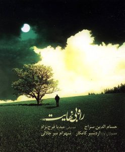 دانلود آلبوم راه بی نهایت از حسام الدین سراج و میدیا فرج نژاد