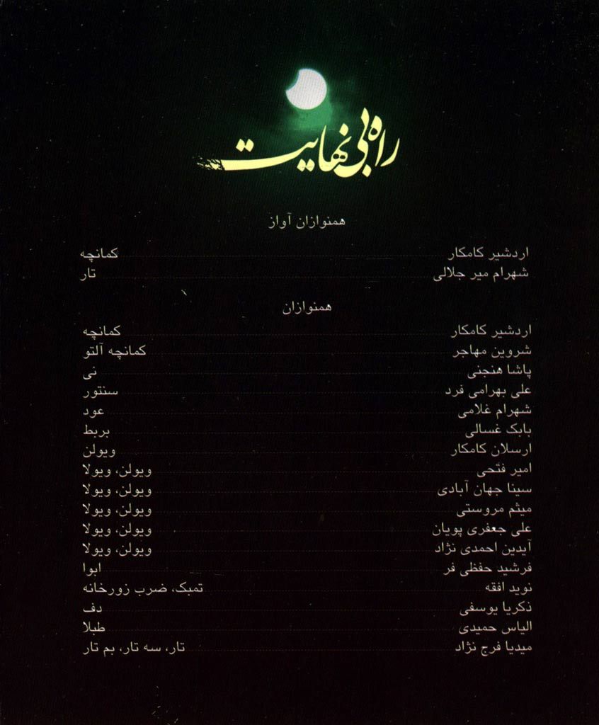 آلبوم راه بی نهایت از حسام الدین سراج و میدیا فرج نژاد