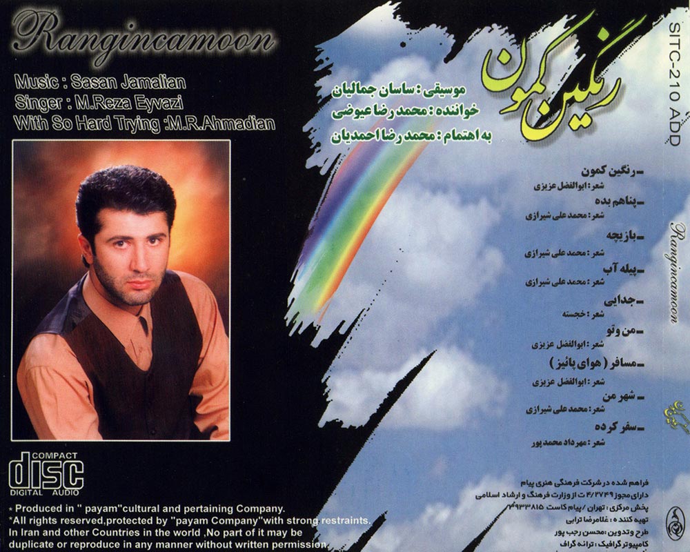 آلبوم رنگین کمون از محمدرضا عیوضی