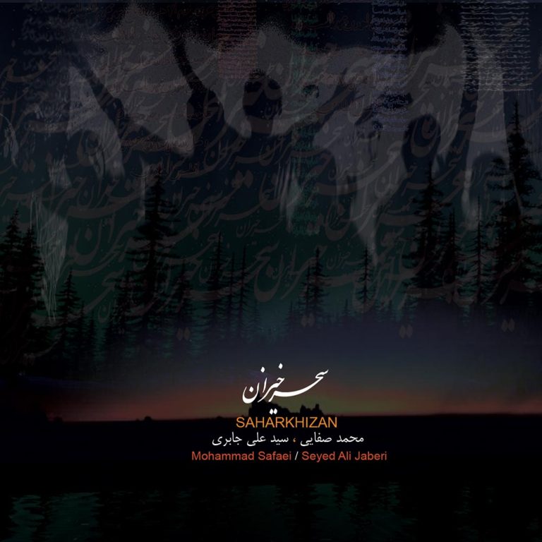 دانلود آلبوم سحرخیزان از محمد صفایی و سید علی جابری