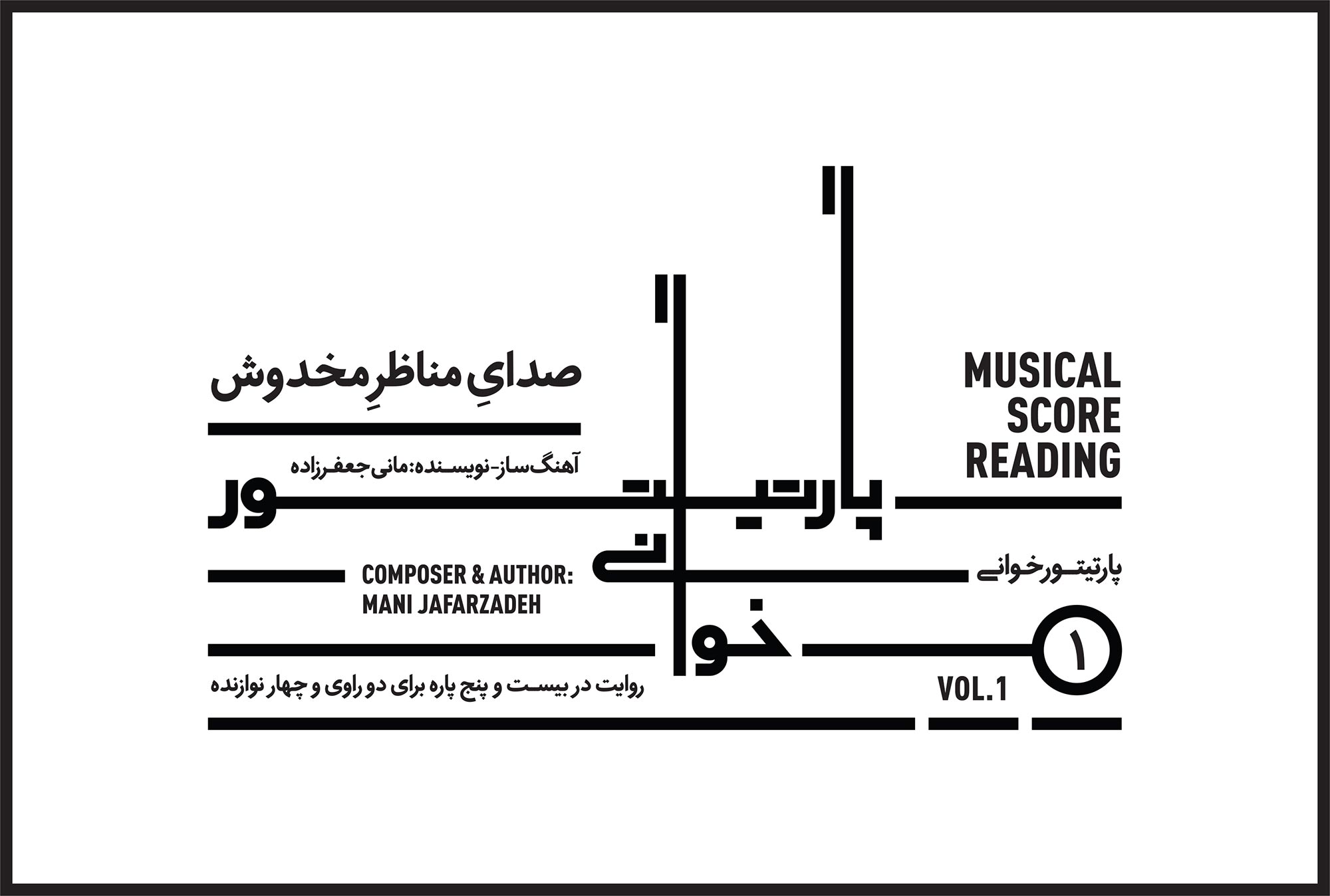 دانلود آلبوم صدای مناظر مخدوش از مانی جعفرزاده