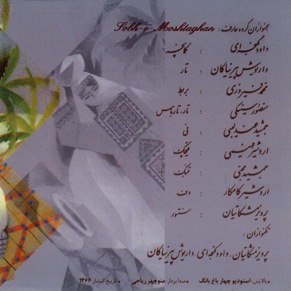 آلبوم صبح مشتاقان از علی جهاندار و پرویز مشکاتیان