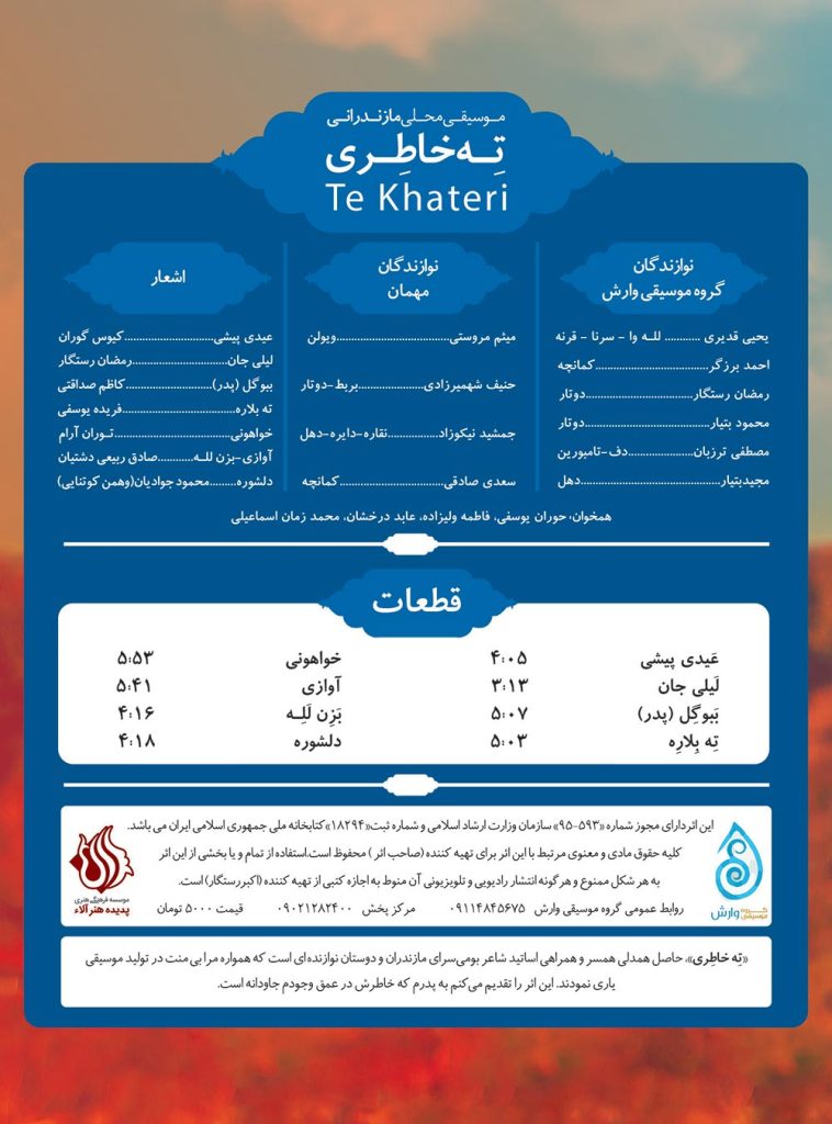 آلبوم ته خاطری از اکبر رستگار و محمدزمان اسماعیلی